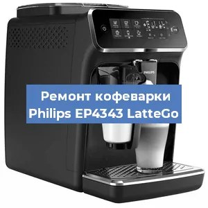 Замена счетчика воды (счетчика чашек, порций) на кофемашине Philips EP4343 LatteGo в Волгограде